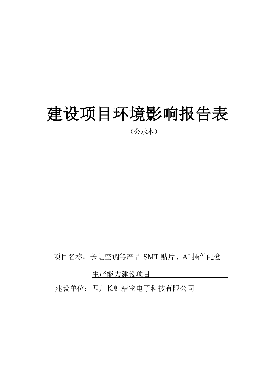 四川长虹精密电子科技有限公司长虹空调等产品SMT贴片、AI插件配套生产能力建设项目环评报告.docx_第1页