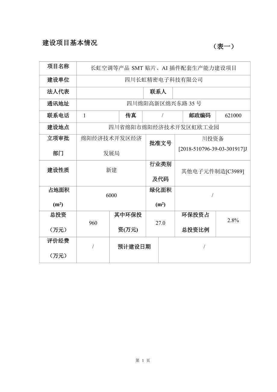 四川长虹精密电子科技有限公司长虹空调等产品SMT贴片、AI插件配套生产能力建设项目环评报告.docx_第4页