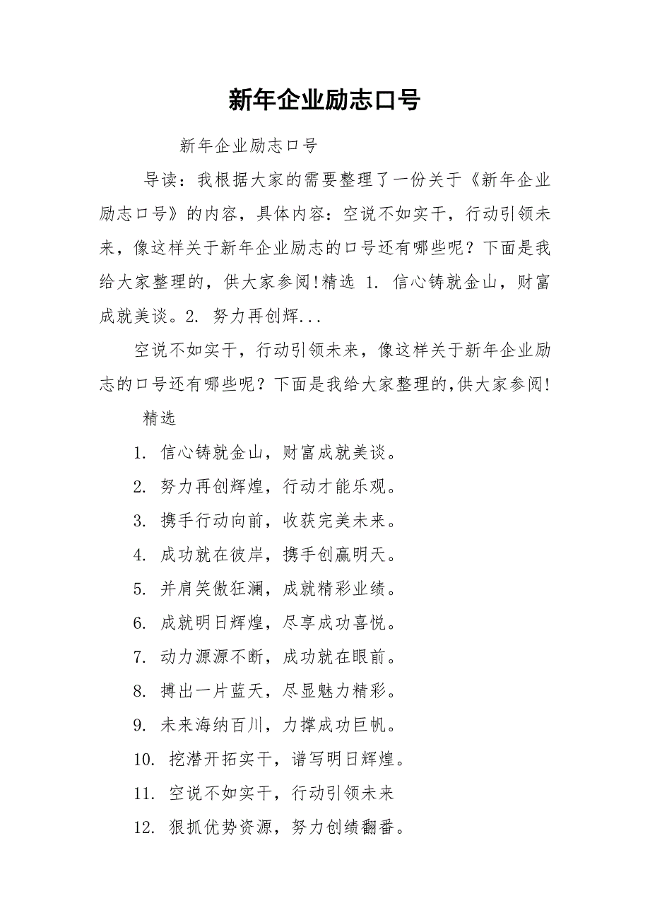 新年企业励志口号.docx_第1页