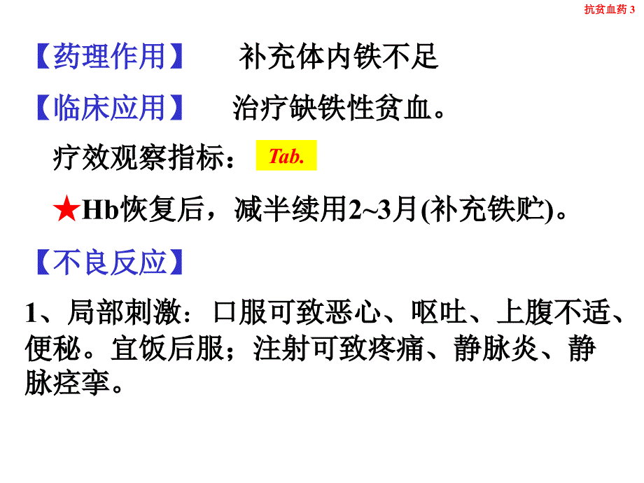 医学专题：抗贫血药血容量扩充药_第4页