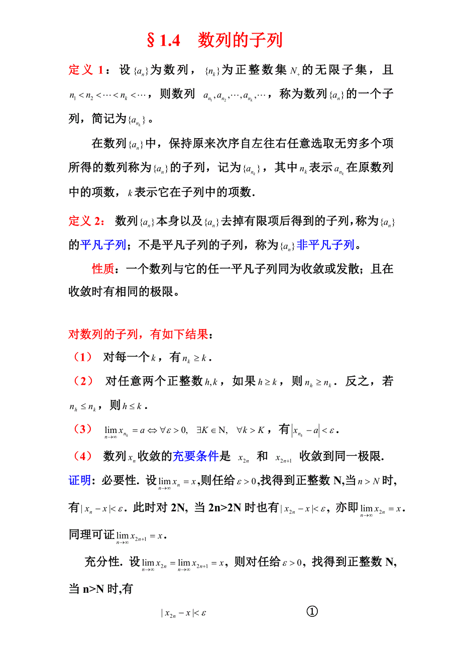 数列的子列知识梳理汇总_第1页