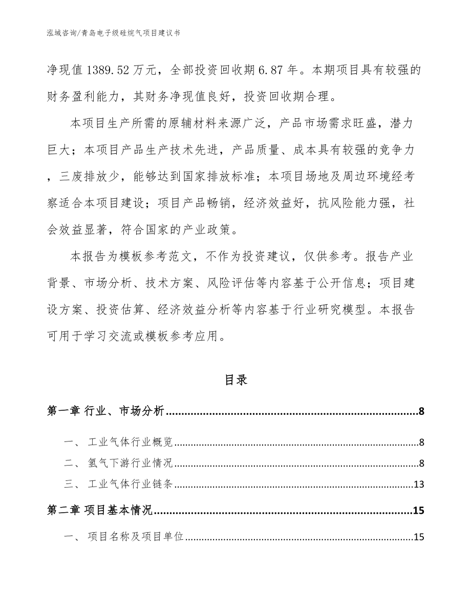 青岛电子级硅烷气项目建议书（模板）_第2页