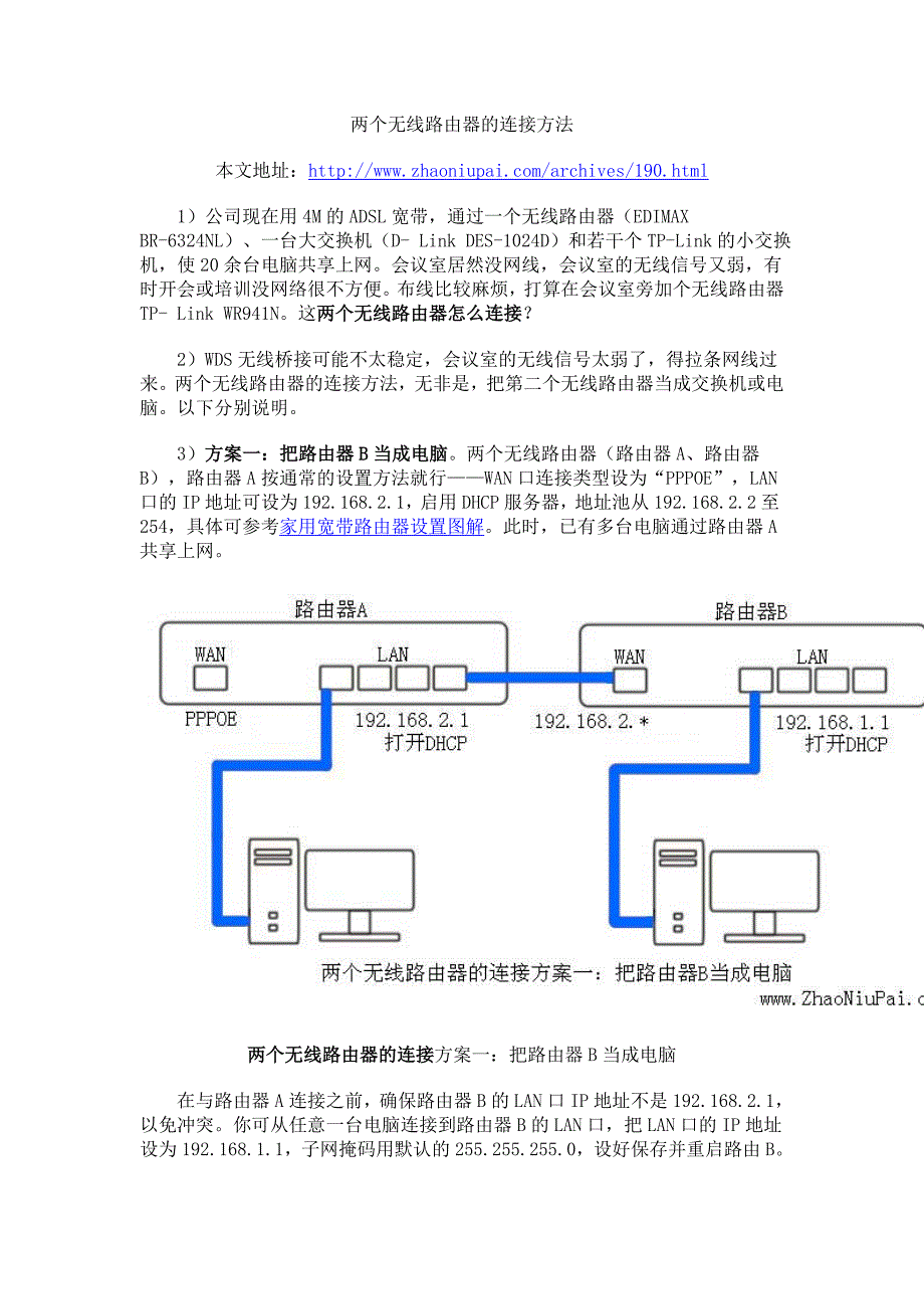 两个无线路由器的连接方法_照牛排博客.doc_第1页