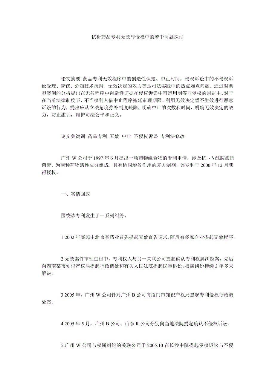 试析药品专利无效与侵权中的若干问题探讨_第1页