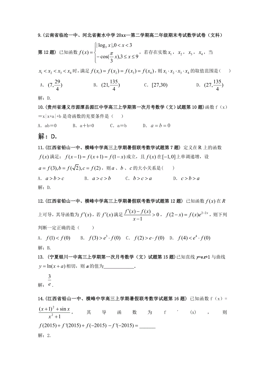 新编全国各地高三文科数学模拟试卷精彩试题汇编08 Word版含解析_第3页