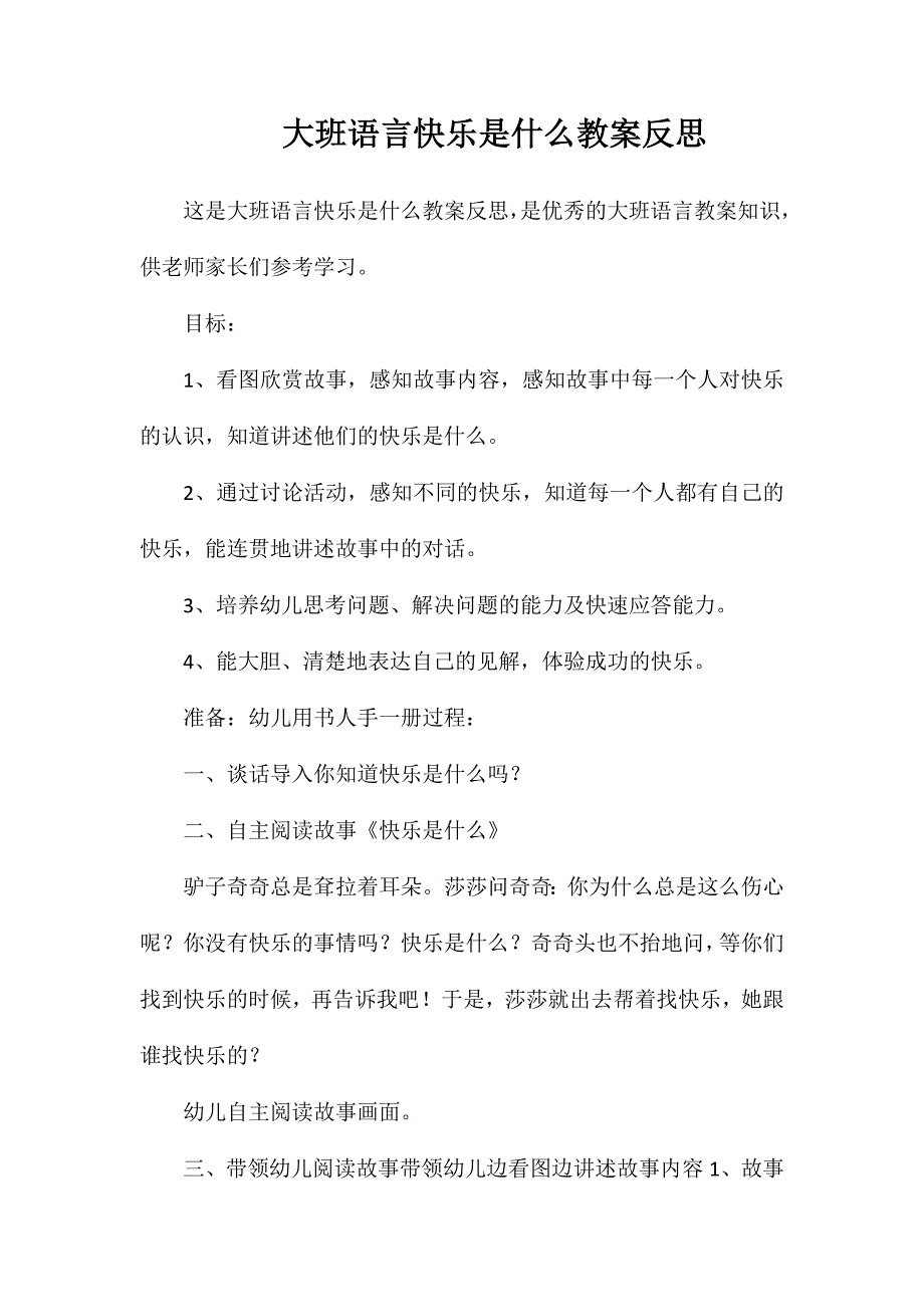 大班语言快乐是什么教案反思_第1页