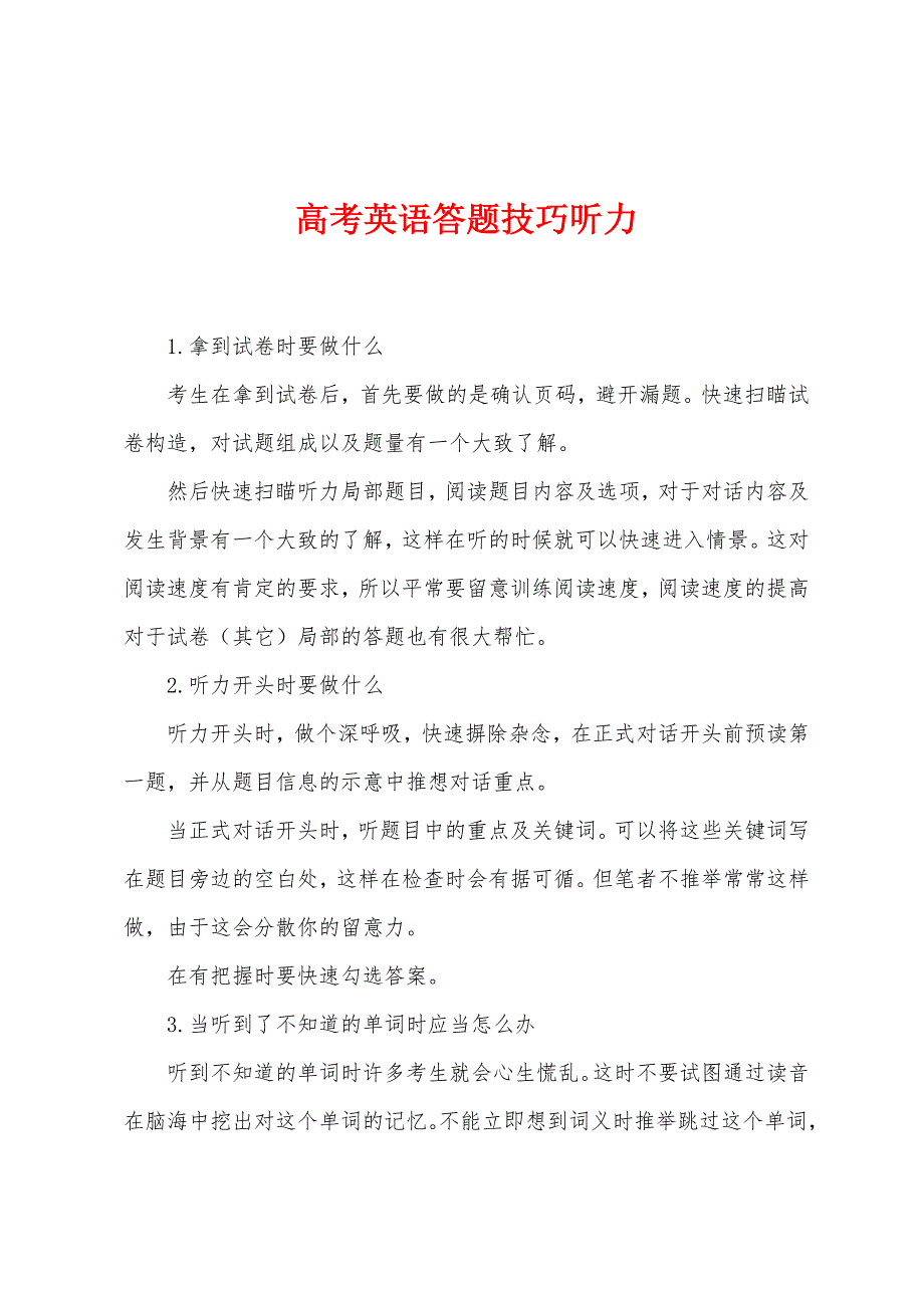 高考英语答题技巧听力.docx_第1页