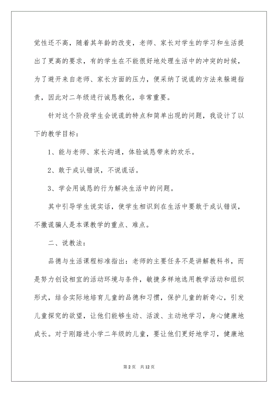 2023年诚实的孩子人人夸说课稿范文.docx_第2页