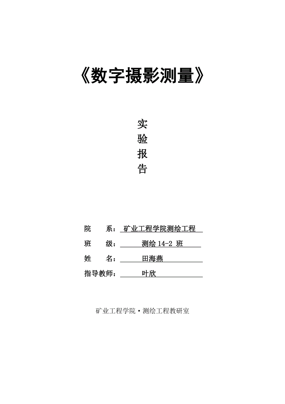 《数字摄影测量实验报告_第1页