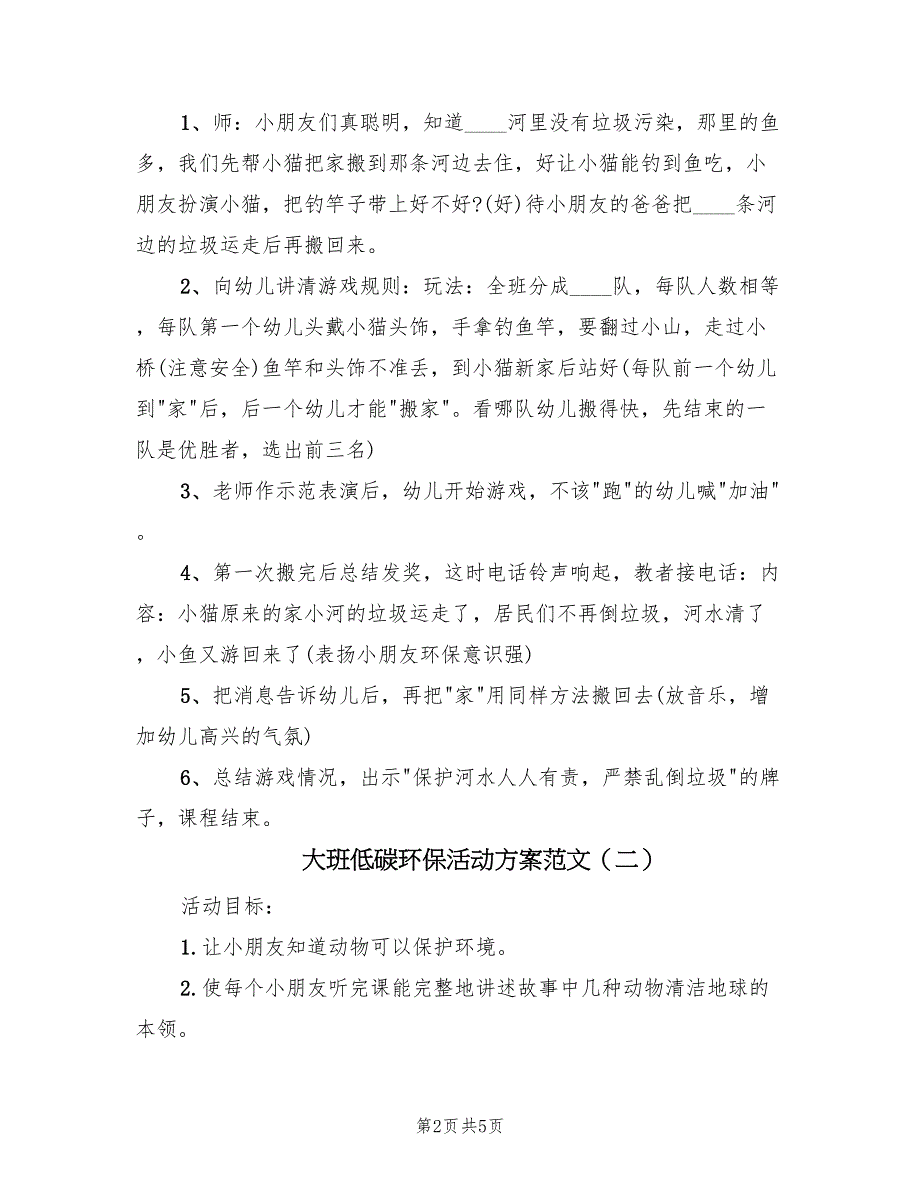 大班低碳环保活动方案范文（3篇）_第2页