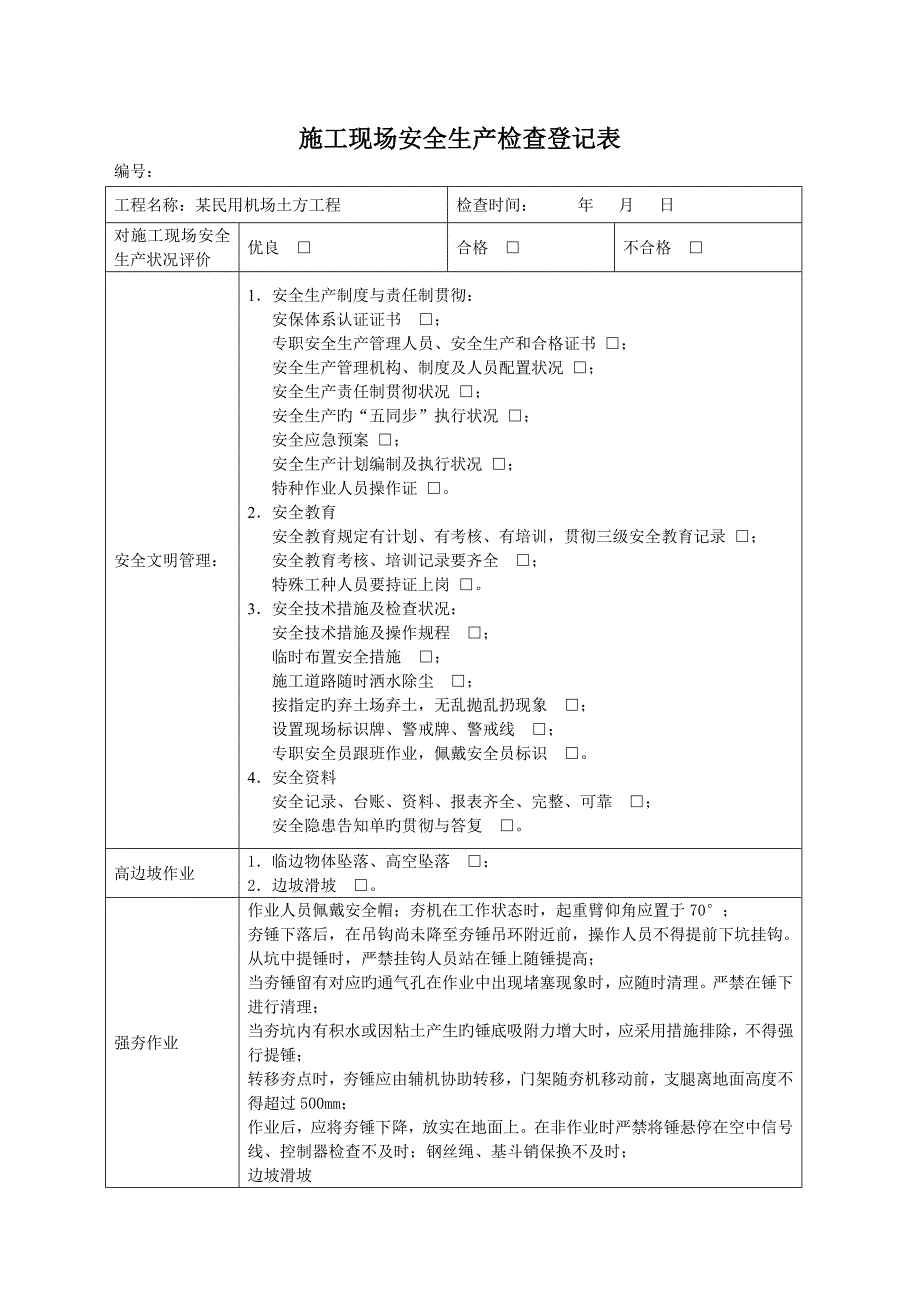 施工现场安全生产检查记录表_第1页