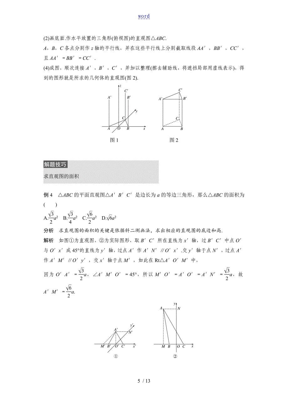 空间几何体的直观图(附问题详解)_第5页