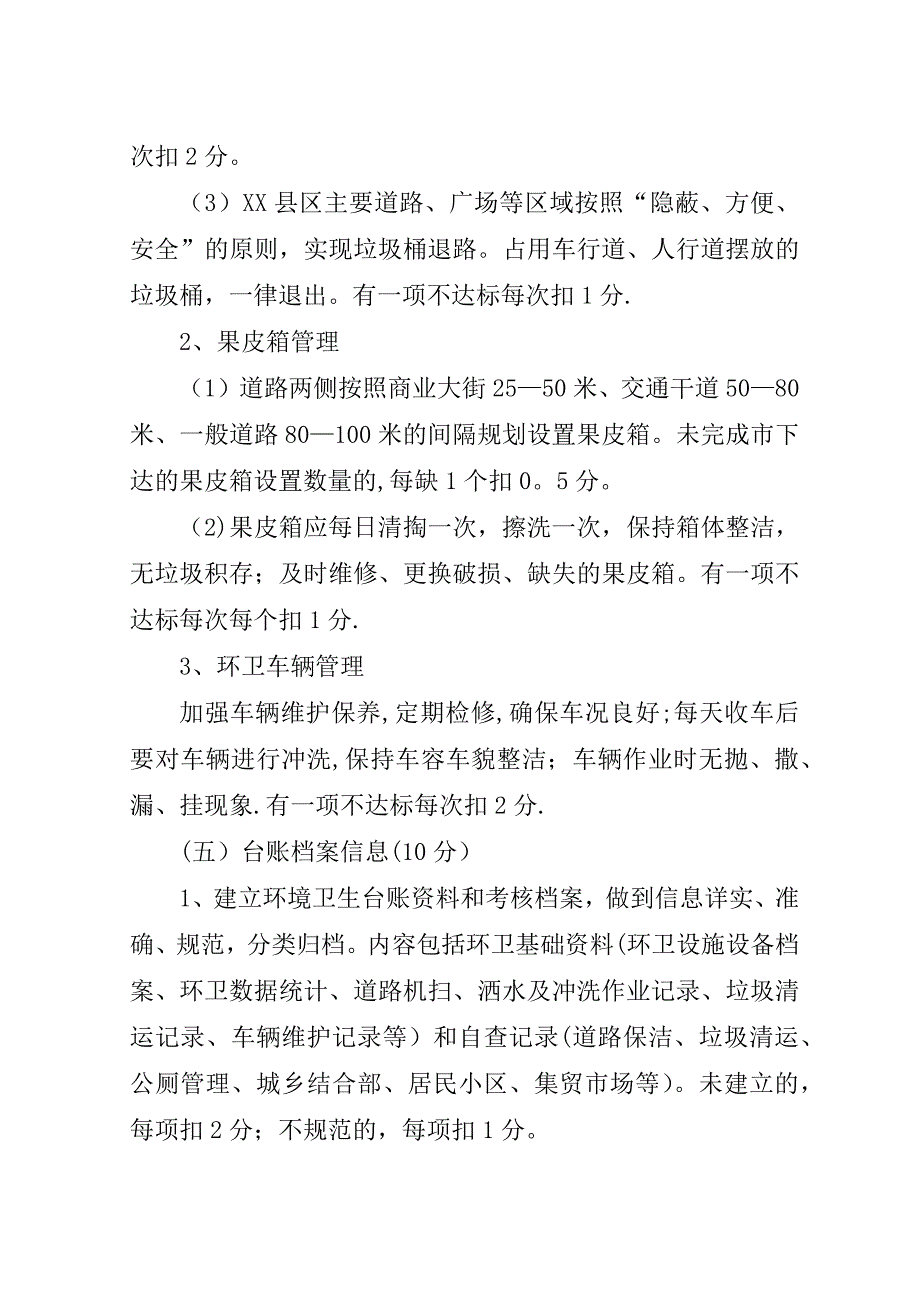 市政办城市环境卫生考核制度.doc_第4页