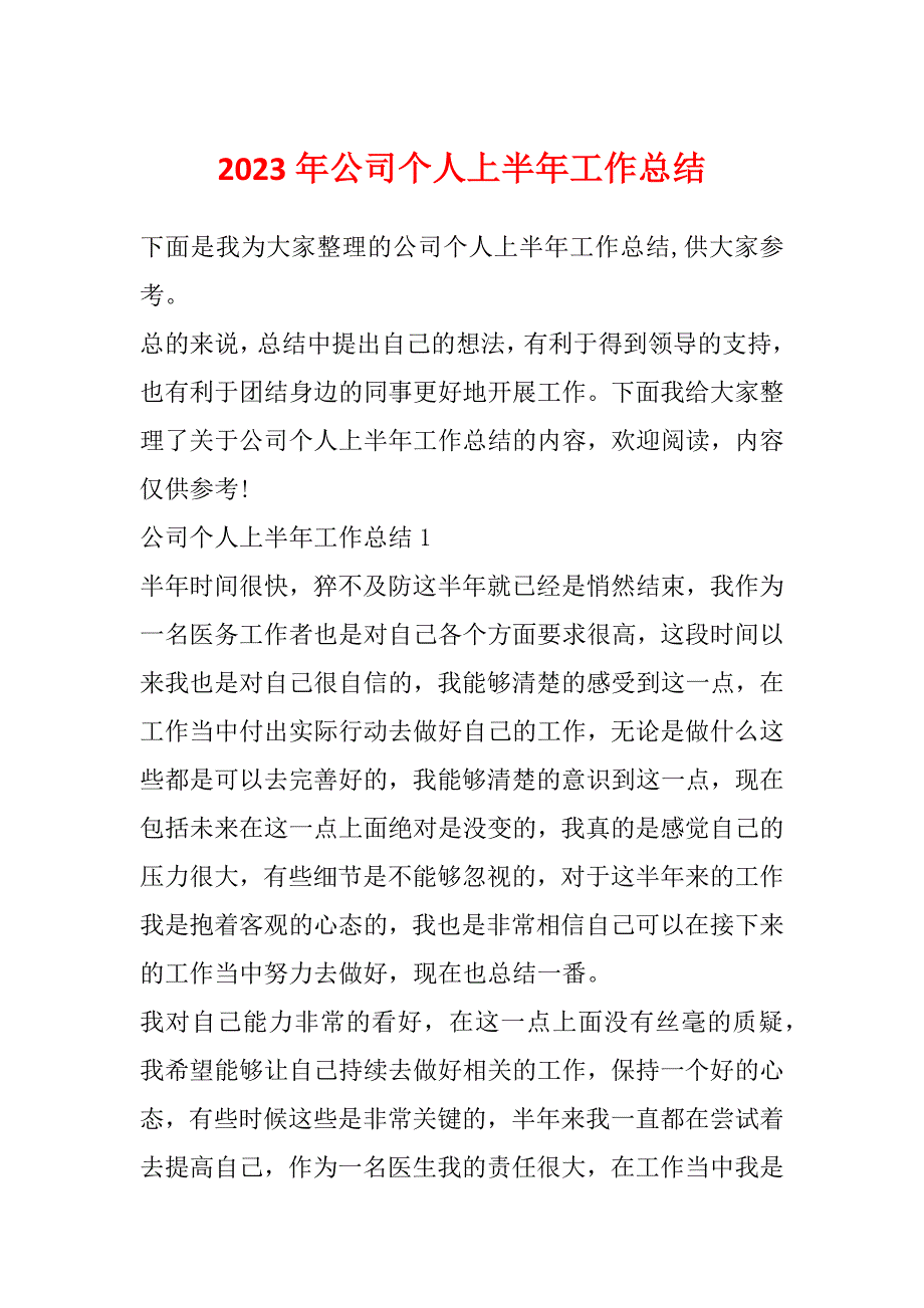 2023年公司个人上半年工作总结_第1页