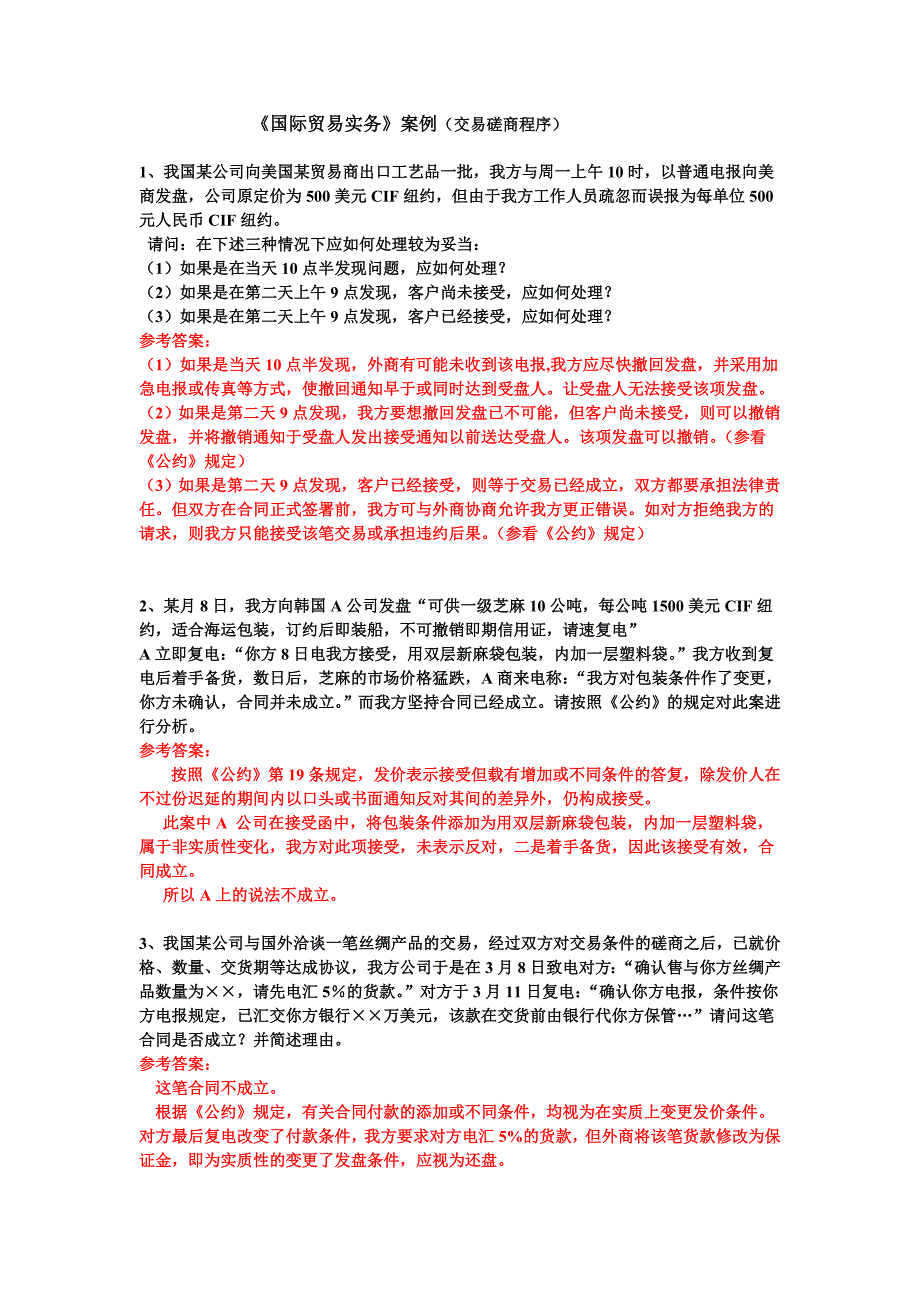 国际贸易实务案例交易磋商及答案_第1页