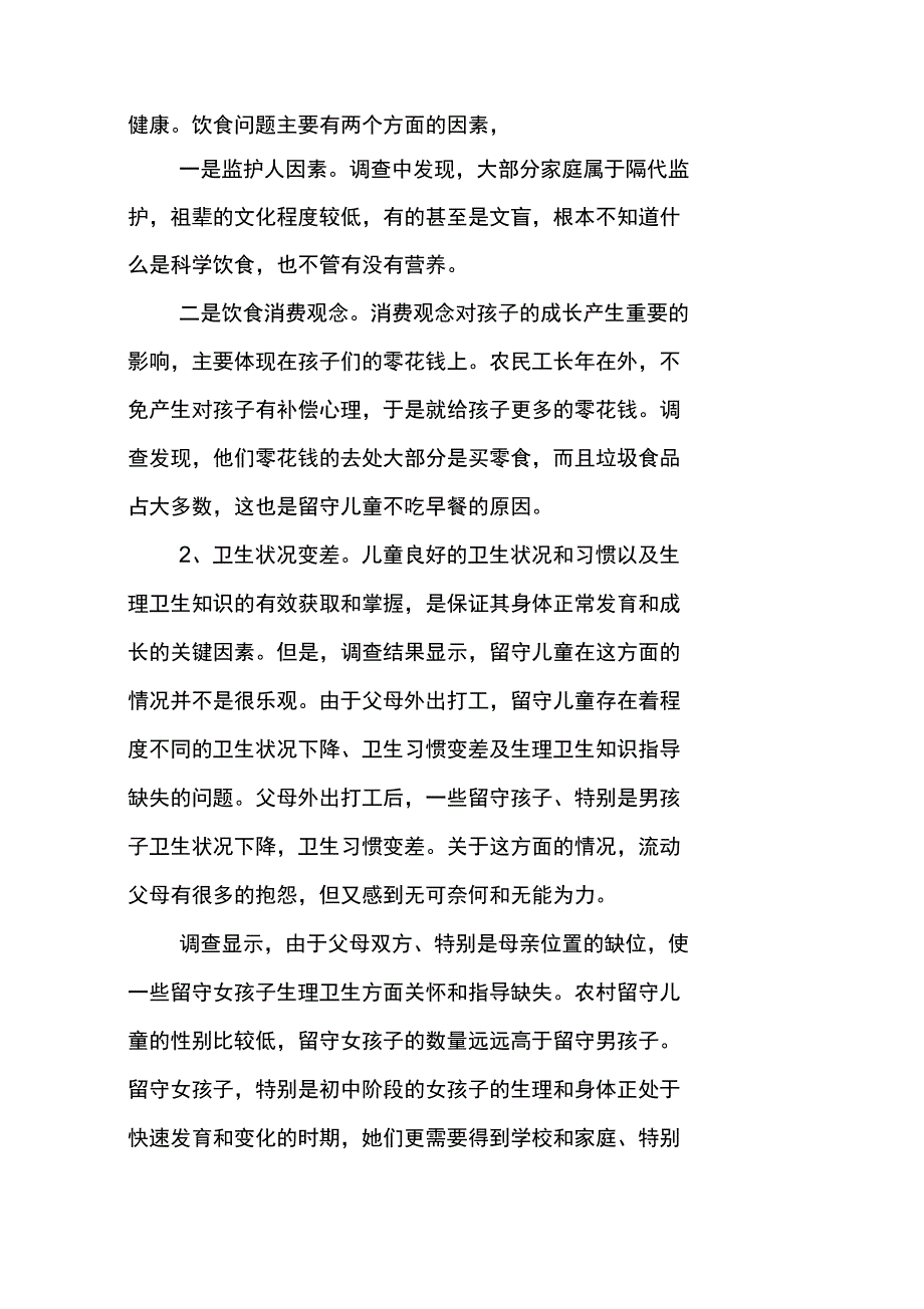 毛概留守儿童调查报告_第2页