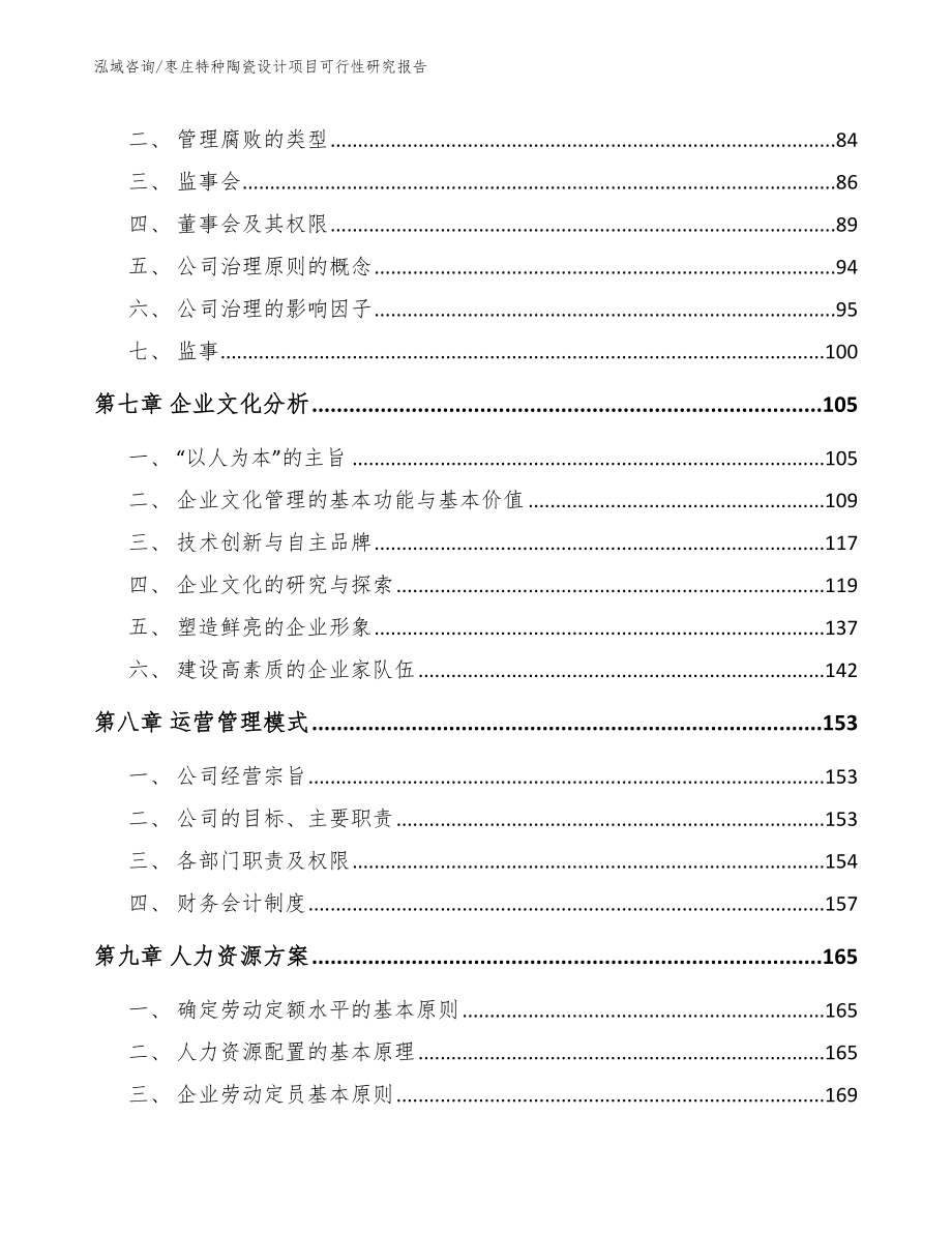 枣庄特种陶瓷设计项目可行性研究报告范文模板_第3页