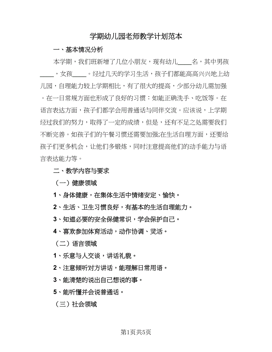 学期幼儿园老师教学计划范本（2篇）.doc_第1页