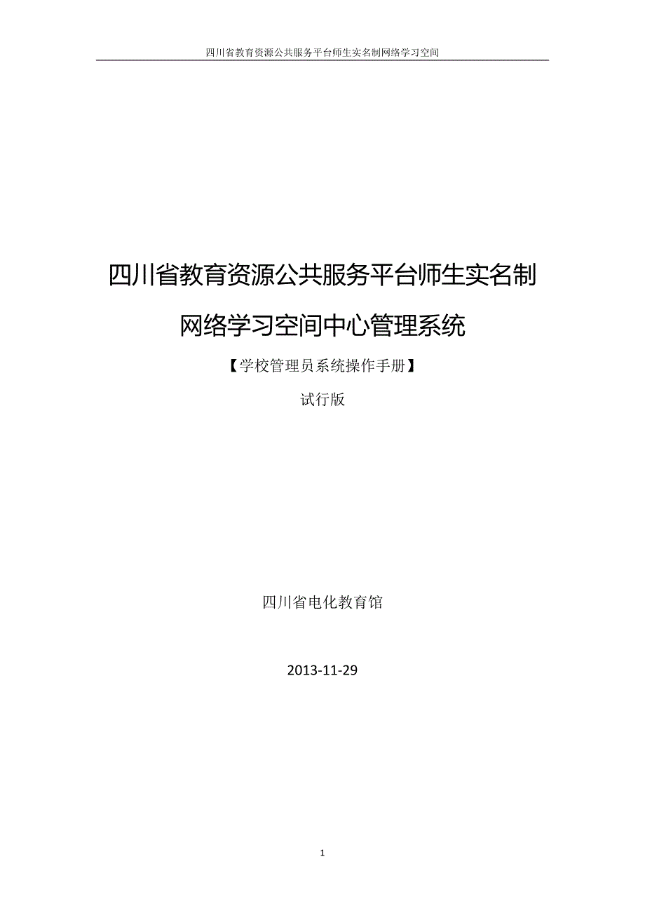 四川省教育资源公共服务平台-学校管理员操作手册(试行版)_第1页