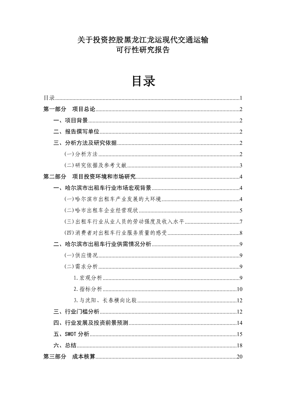 关于投资控股黑龙江龙运现代交通运输有限公司可行性研究报告_第1页