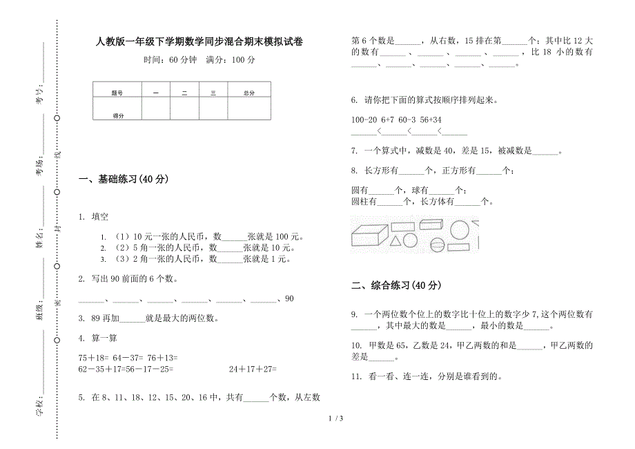 人教版一年级下学期数学同步混合期末模拟试卷.docx_第1页