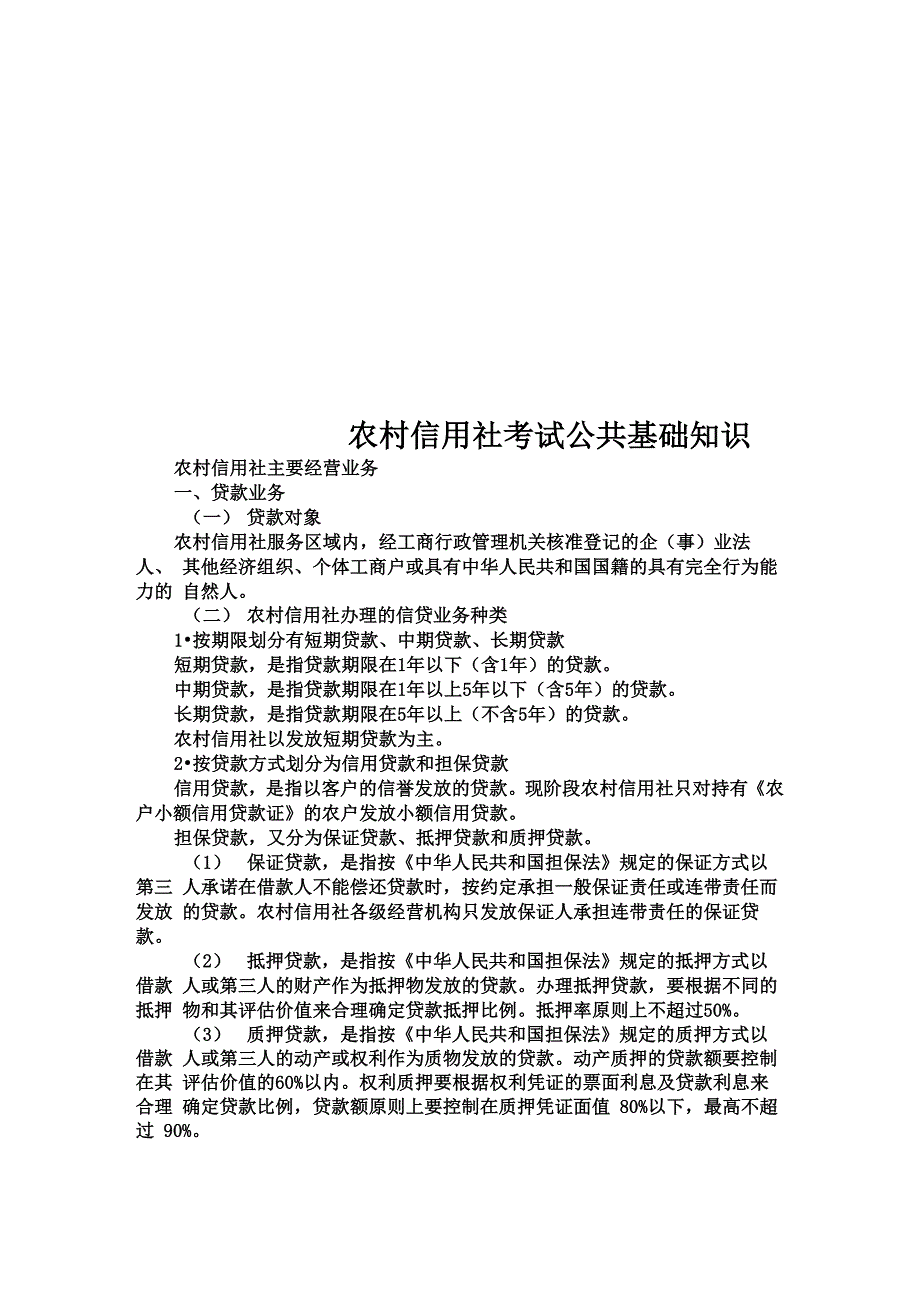 农村信用社考试公共基础知识_第1页