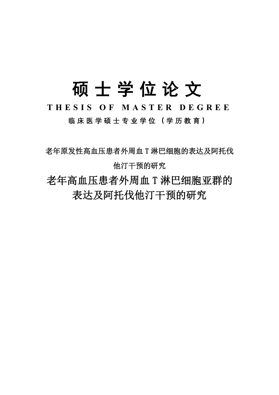 老年原发性高血压患者外周血T淋巴细胞的表达及阿托伐他汀干预的研究学位论文.doc_第1页