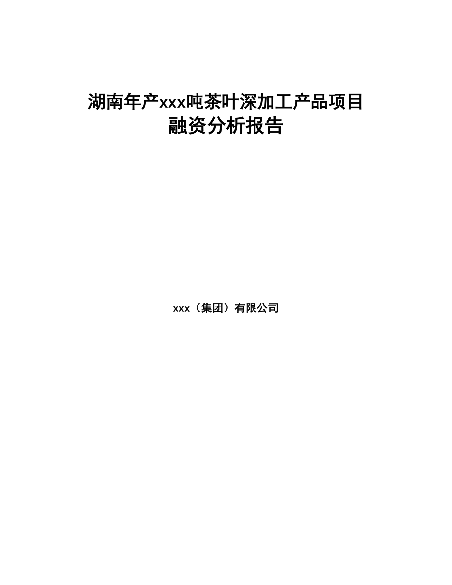 湖南年产xxx吨茶叶深加工产品项目融资分析报告(DOC 81页)_第1页