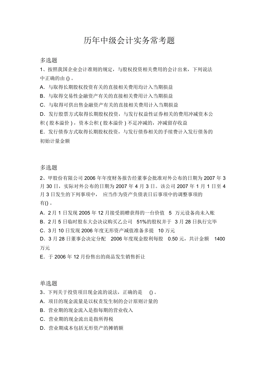 历年中级会计实务常考题2676_第1页