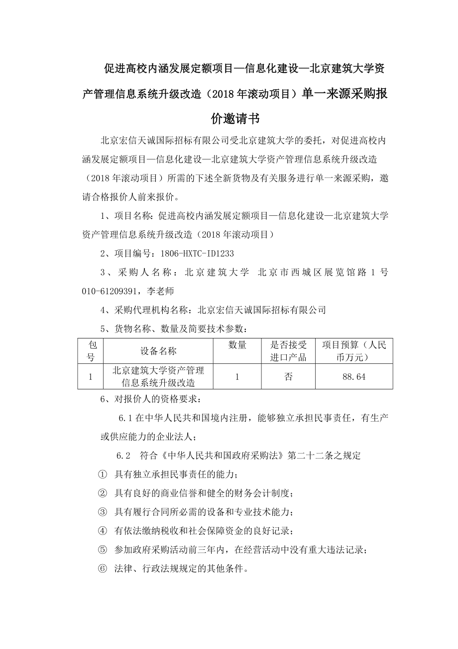 促进高校内涵发展定额项目信息化建设北京建筑大学资产_第3页