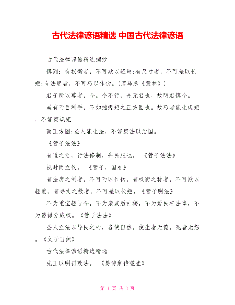 古代法律谚语精选中国古代法律谚语_第1页