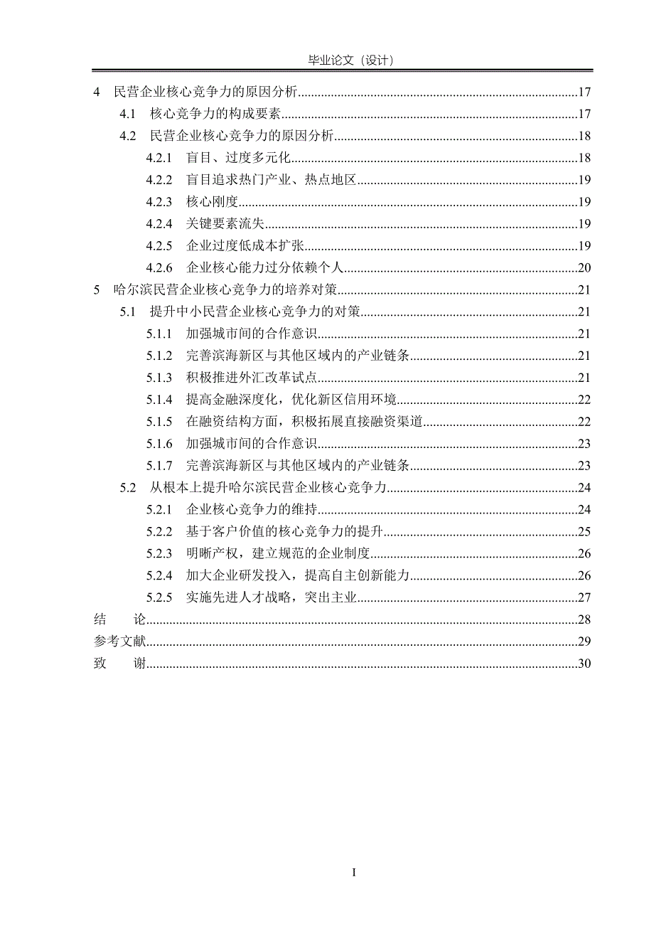 [优秀毕业论文]哈尔滨民营企业核心竞争力的培养对策_第4页