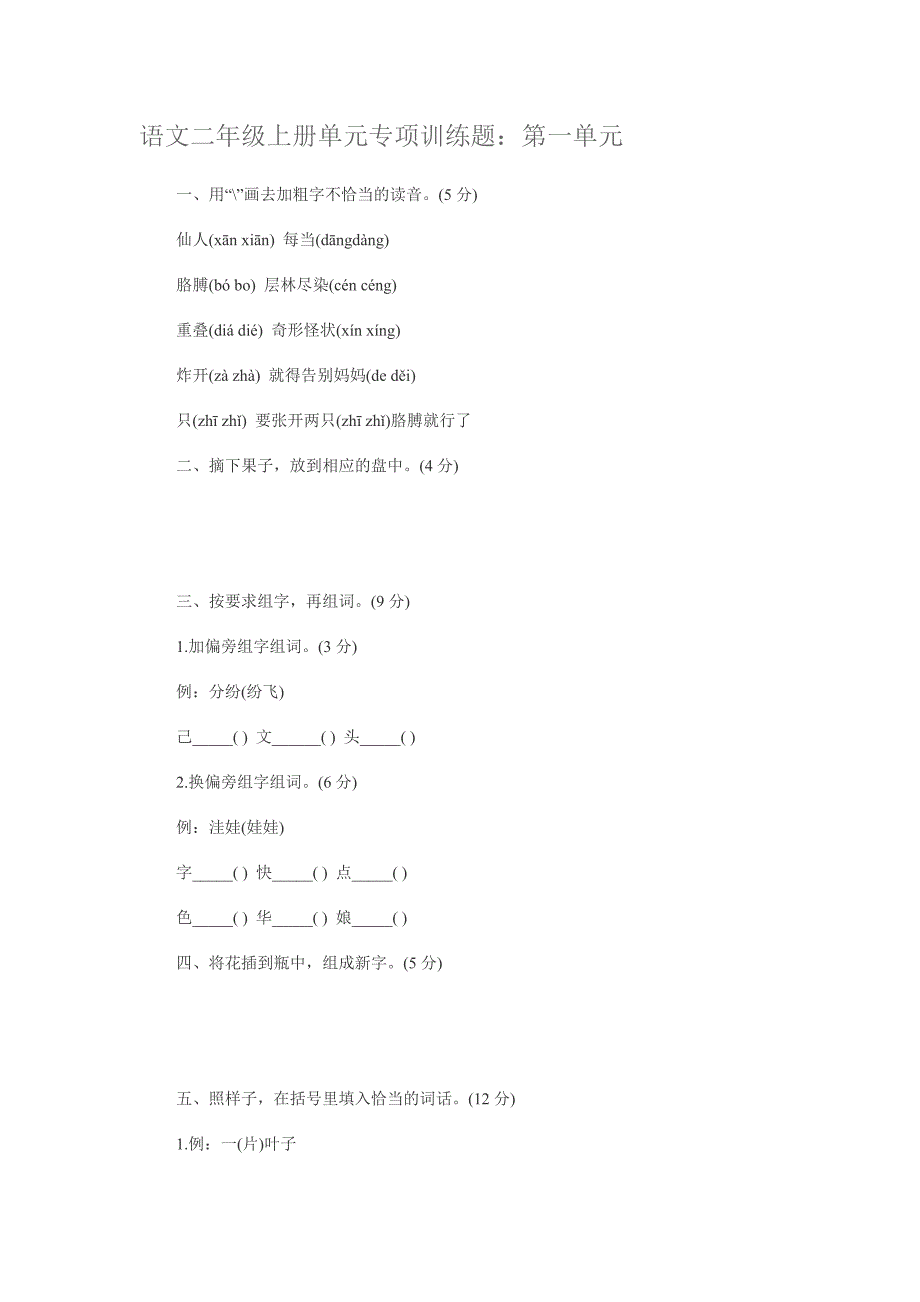 语文二年级上册单元专项训练题_第1页
