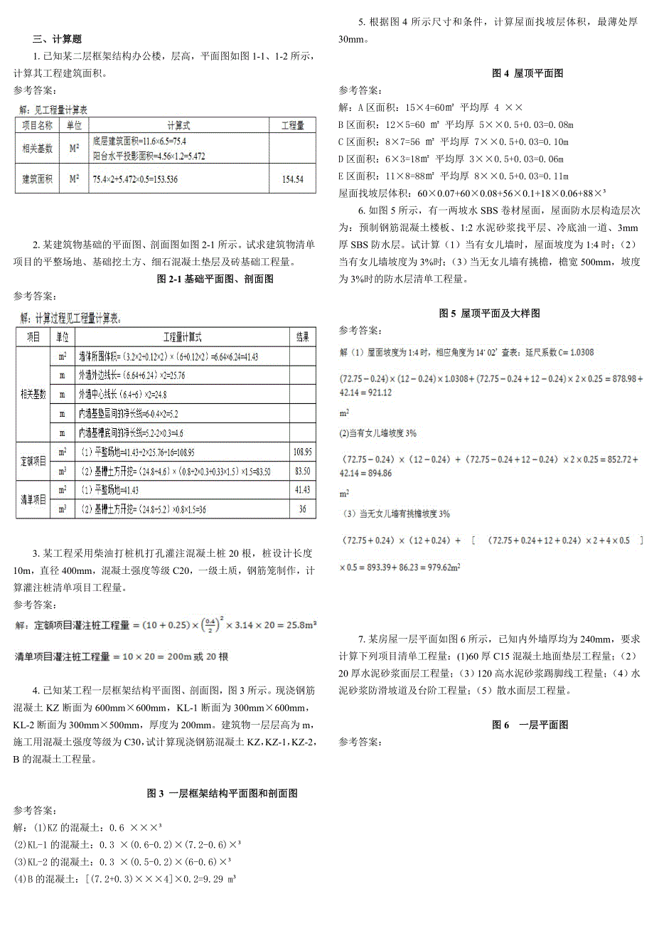 中央电大土木工程询价与估价期末复习题-计算题_第3页