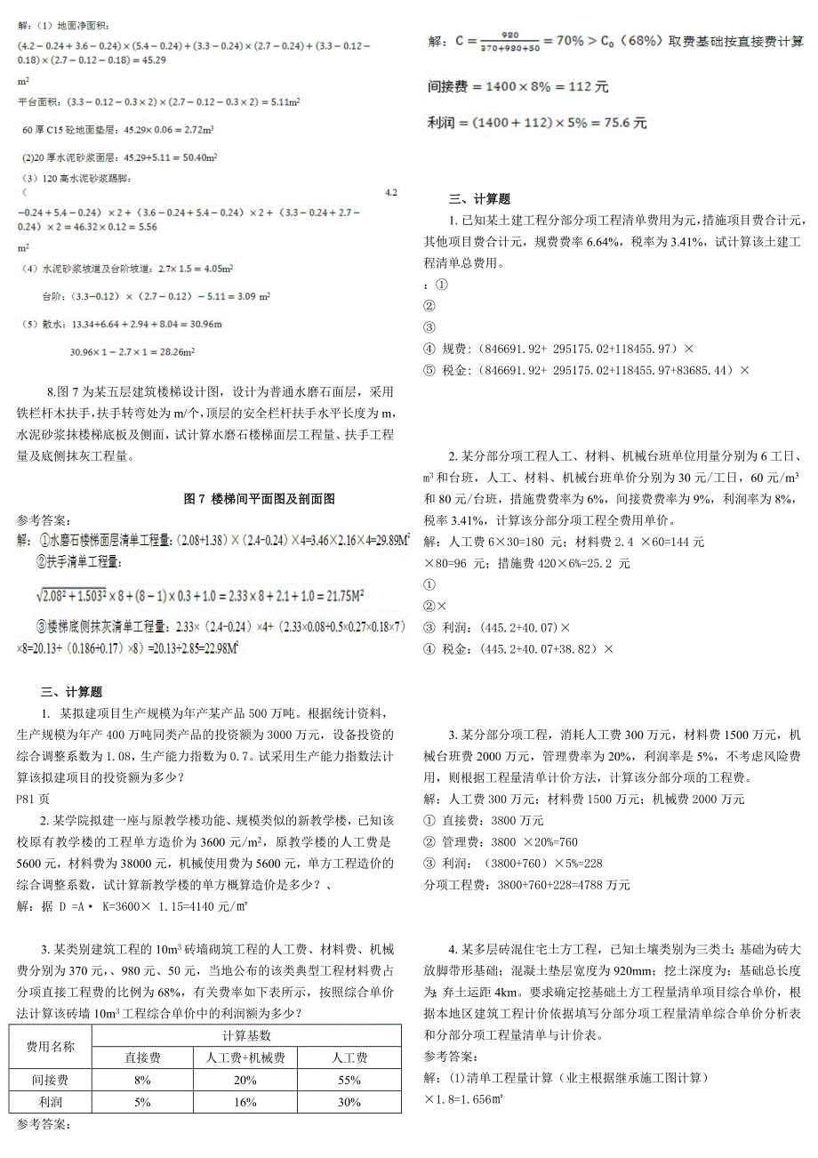 中央电大土木工程询价与估价期末复习题-计算题_第4页