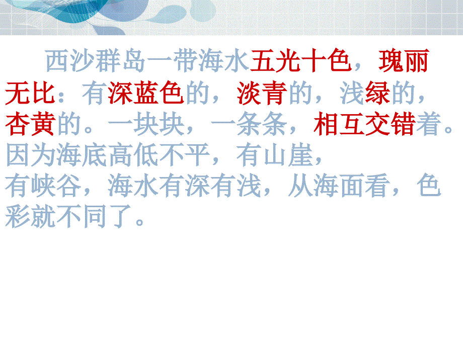 人教版语文第六单元22课富饶的西沙群岛_第2页