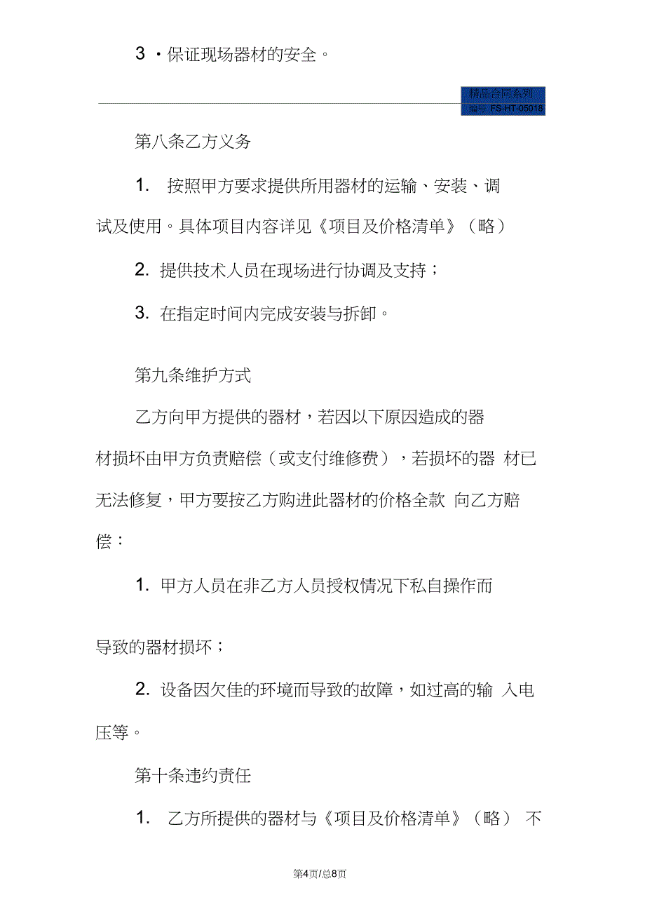 演出设备租赁合同书范本_第4页