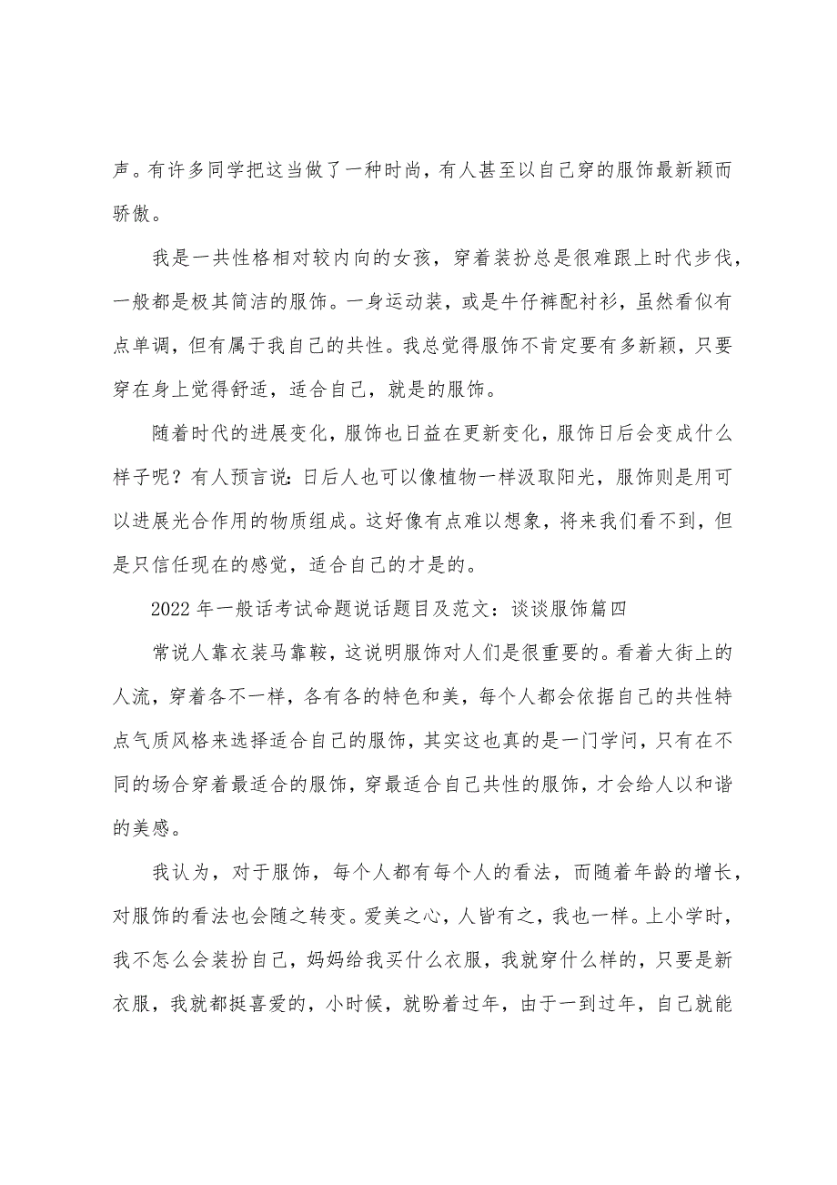 2022年普通话考试命题说话题目及范文：谈谈服饰(5篇).docx_第4页