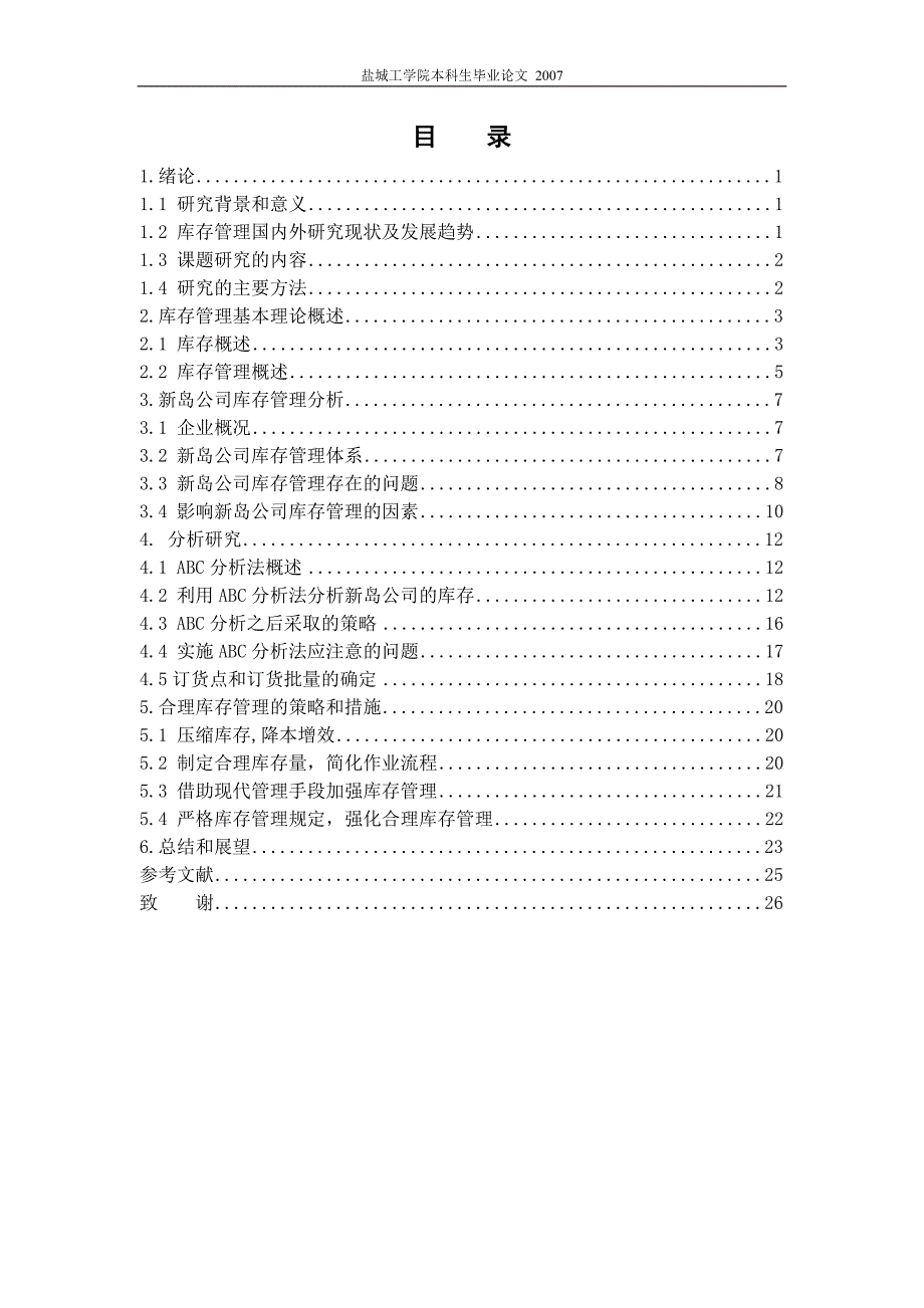 库存管理毕业论文.doc_第1页