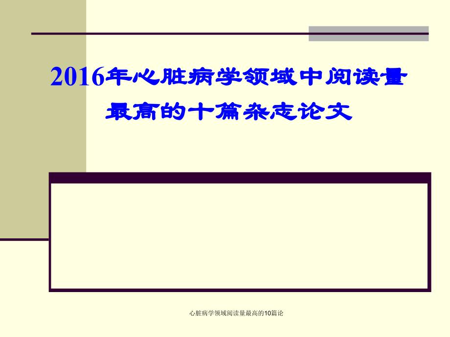 心脏病学领域阅读量最高的10篇论_第1页