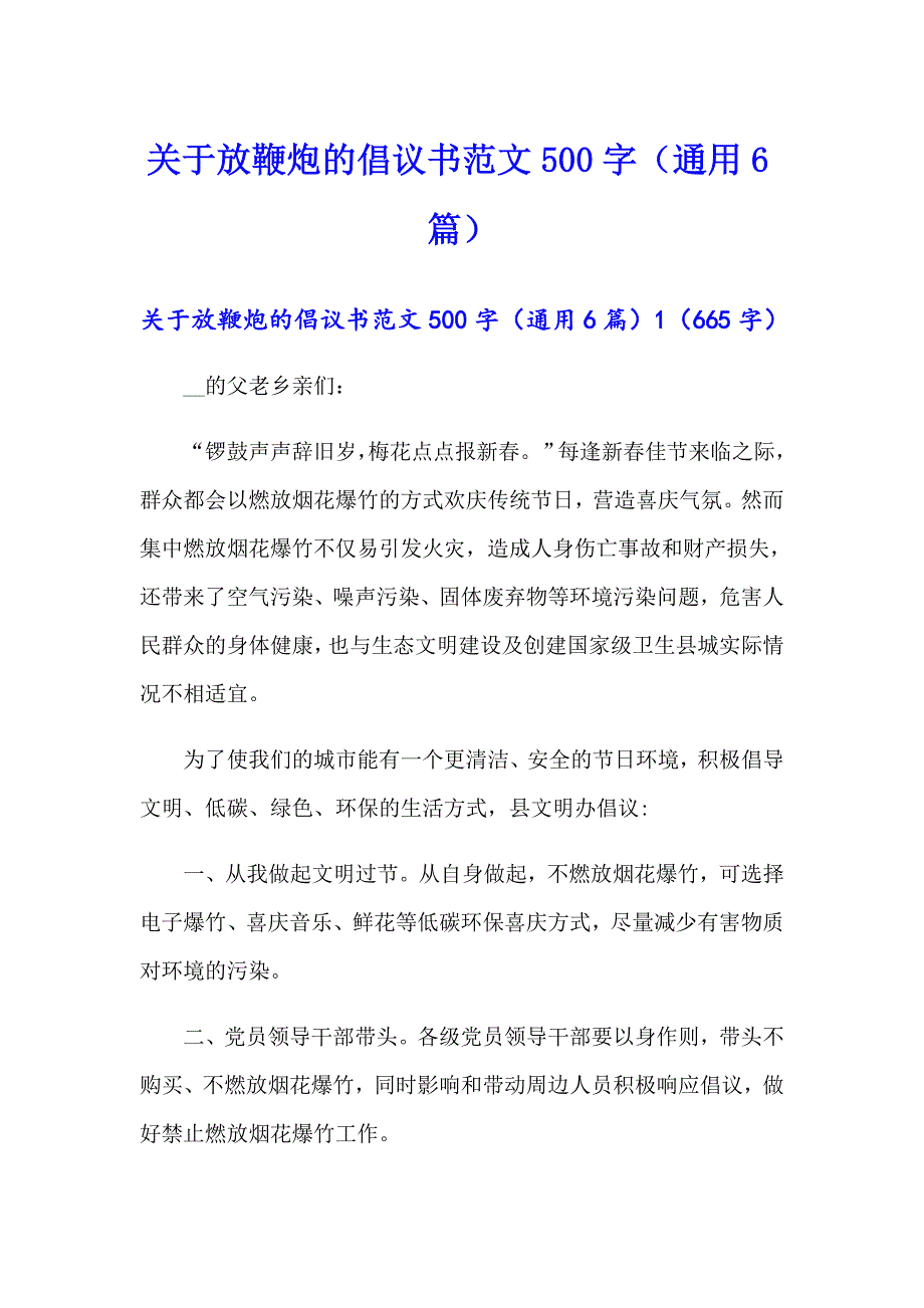 关于放鞭炮的倡议书范文500字（通用6篇）_第1页