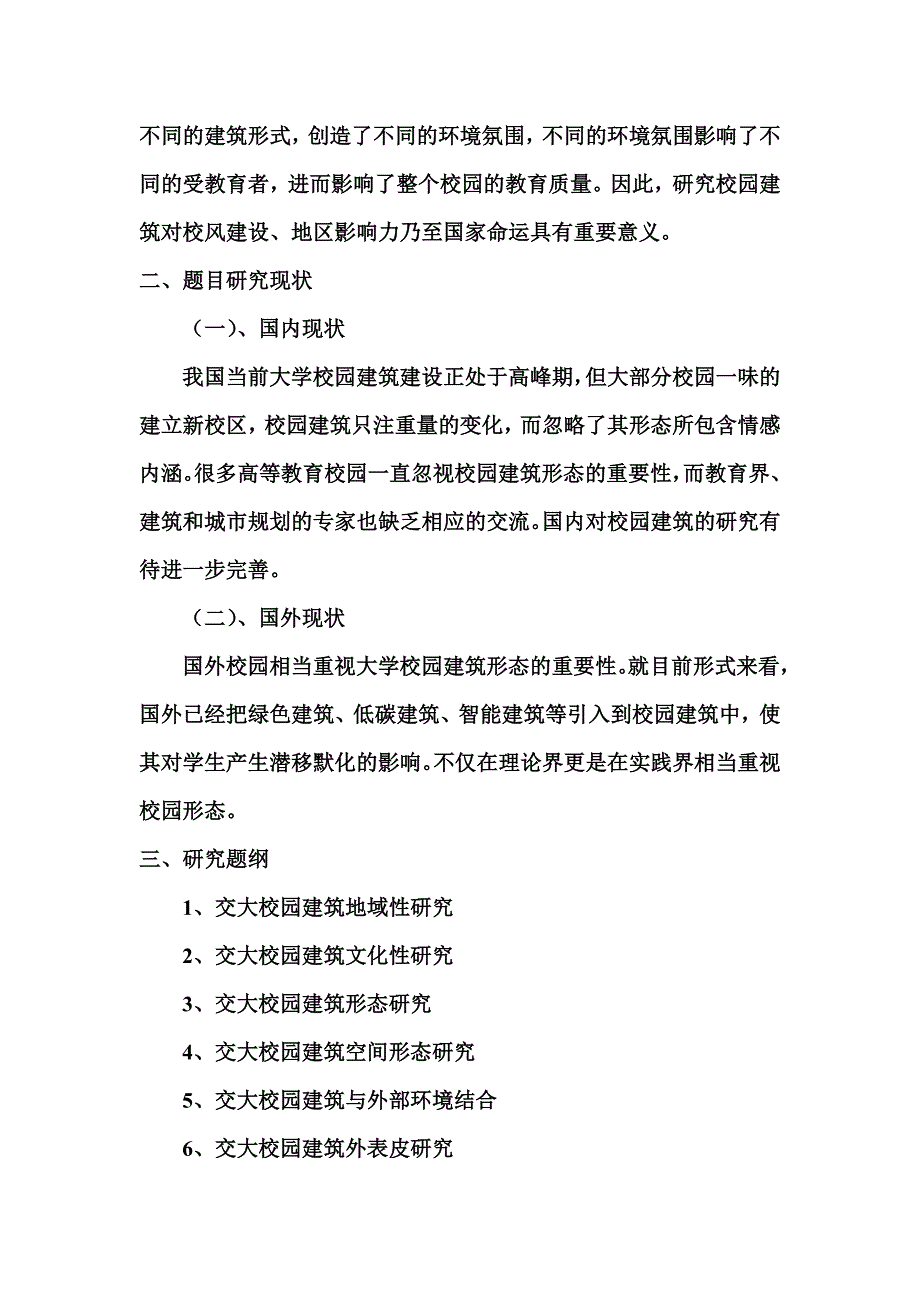 浅议交大校园建筑-开题报告.docx_第3页