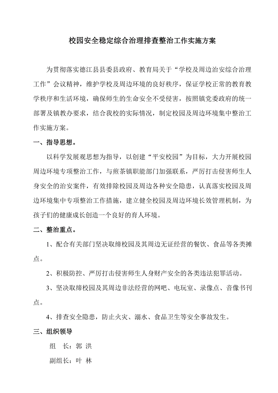 校园安全稳定综合治理排查整治工作实施方案_第2页