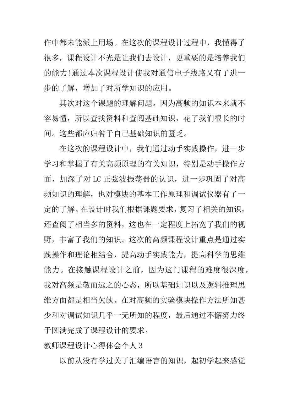 教师课程设计心得体会个人6篇课堂教学设计心得_第5页