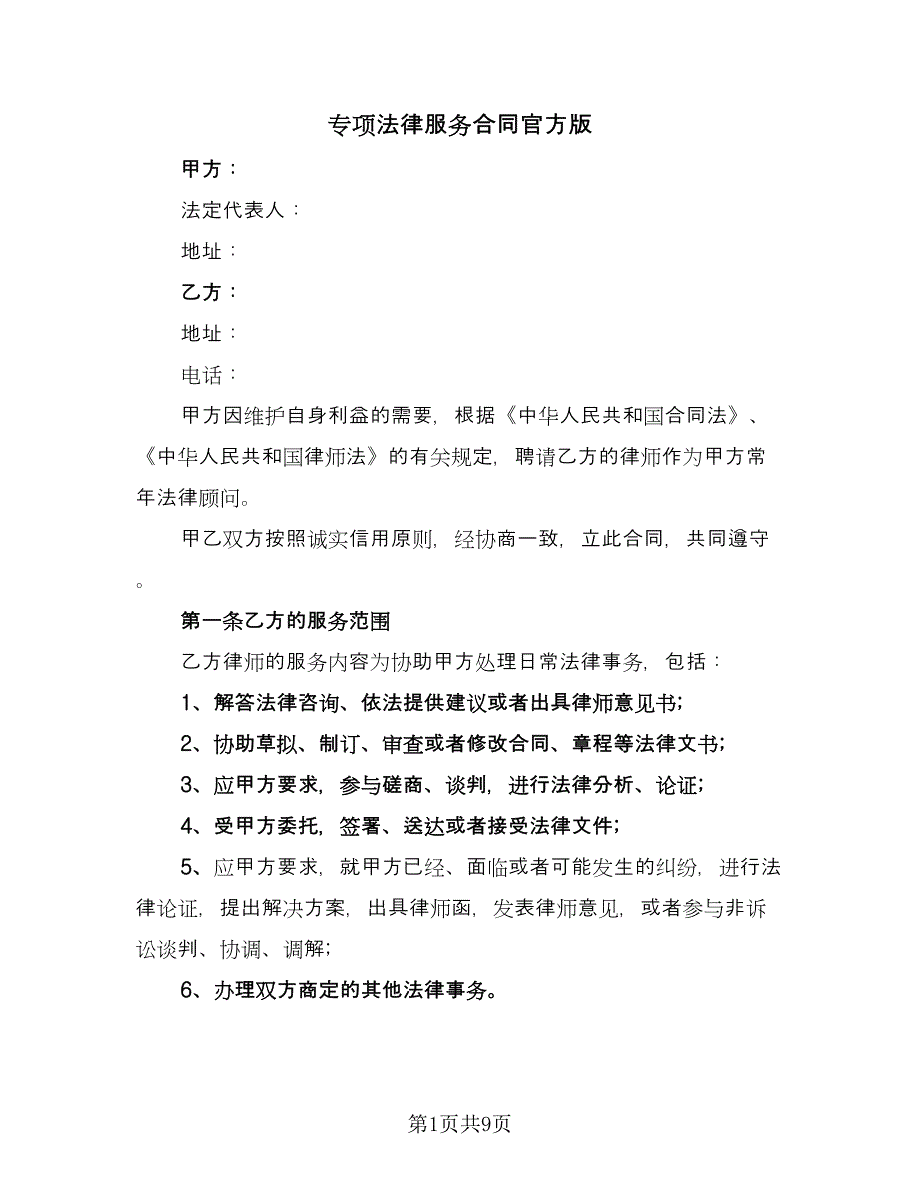 专项法律服务合同官方版（2篇）.doc_第1页