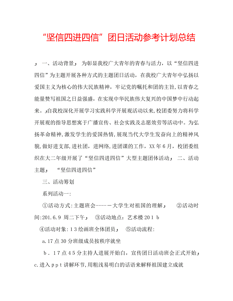 坚信四进四信团日活动计划总结_第1页