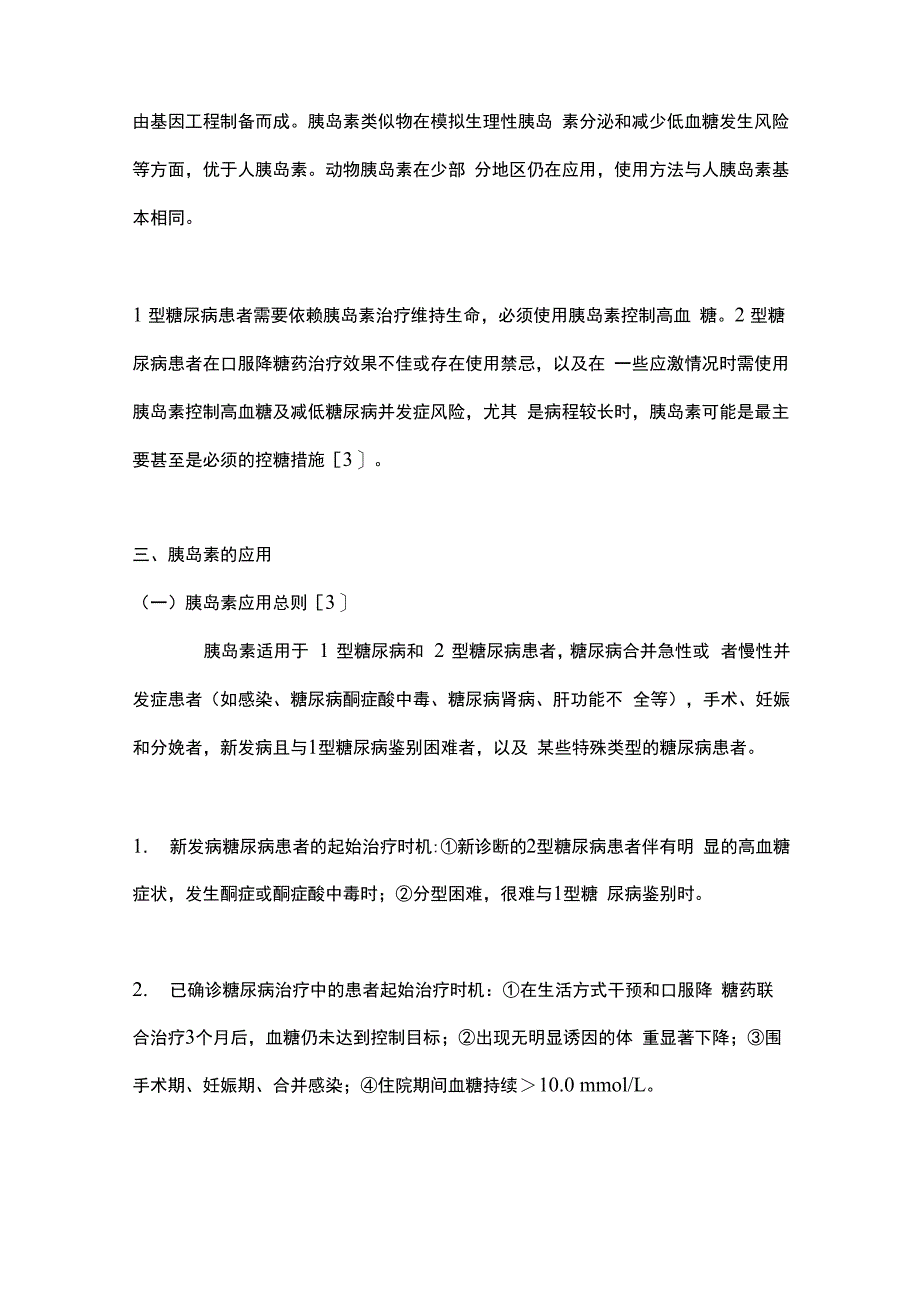 基层2型糖尿病胰岛素应用专家共识2021(全文)_第3页