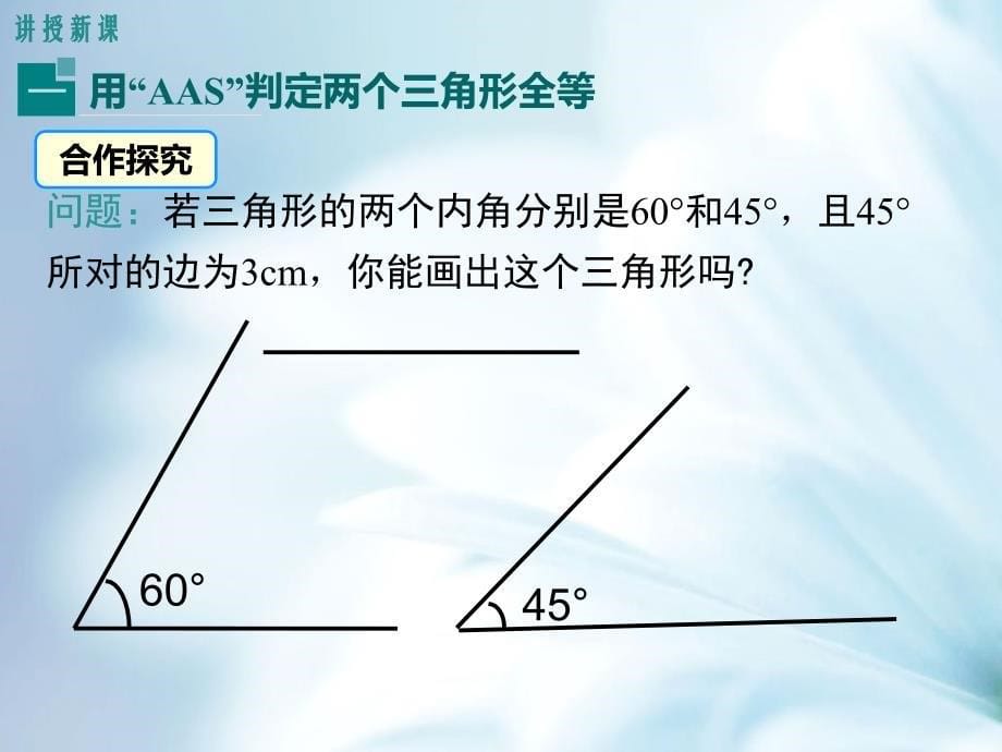 精品【湘教版】八年级上册数学：2.5.4全等三角形的判定AASppt课件_第5页