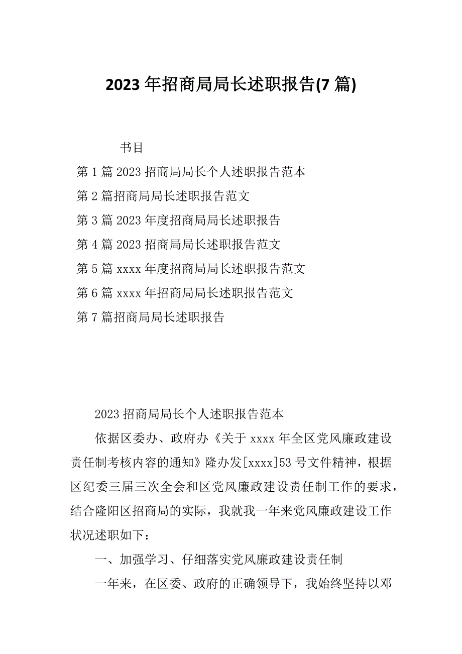 2023年招商局局长述职报告(7篇)_第1页