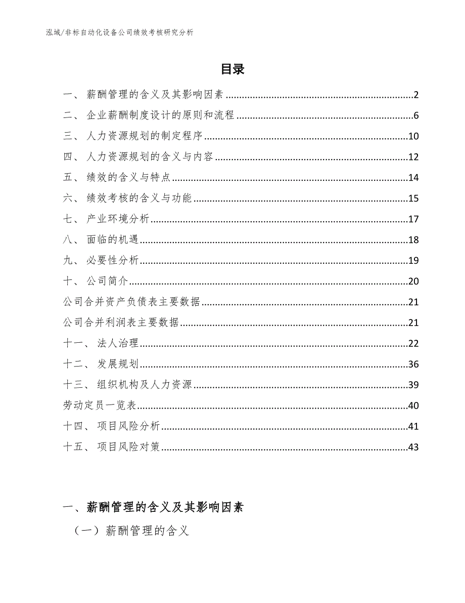 非标自动化设备公司绩效考核研究分析【参考】_第2页